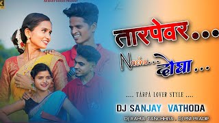 Tarpevar Nachu Dogha । Mahesh Umbarsada । Darshana Zirva । Gavthi song । Dj Sanjay Vathoda [upl. by Harhay584]