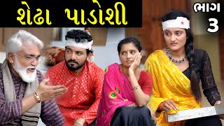 શેઢા પાડોશી ભાગ 03  Shedha Padoshi Part 03  The Best Gujarati short Film aradhanafilm [upl. by Heyman104]