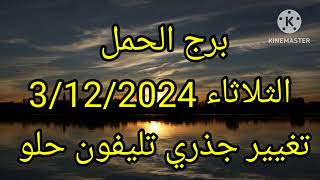 برج الحمل الثلاثاء 3122024 تغيير جذري تليفون حلو [upl. by Bohner]