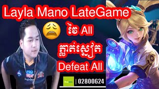 Layla LateGame វៃ all ភ្លាត់ស្នៀត Defeat all 🥲 Mano Gaming [upl. by Niran]