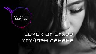 Cover By Sukhee  Uguilen Sanana Lyrics Сүхээ  Үгүйлэн Санана үгтэй [upl. by Ott]