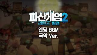 파산게임2 리턴즈 팀전 엔딩 BGM 국악 Ver [upl. by Perot]