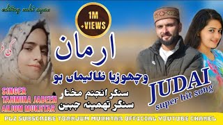 ارمان وچھڑیاں ARMAN WACHOREYA PAHARI GOJRI SONG 2023 new song anjummukhtarwangathi [upl. by Gnuhc]