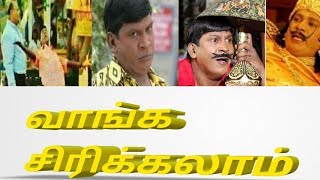 Vadivelu counter Comedy Collection தமிழ் பாடல்கள் மரண கலாய் [upl. by Alamat]