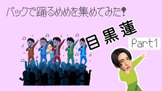 【目黒蓮】バックで踊るめめを集めてみた！part1 [upl. by Roel]