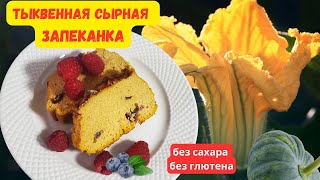 ПП Самая вкусная тыквенная запеканка незаменима для вашего здоровья Без муки и без сахара [upl. by Acirrej]