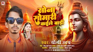 सोना सोमारी कईले बाड़ी  Yogi Uday  Sona Somari Kaile Baadi  Bhojpuri New Bolbam Song 2024 [upl. by Niai]