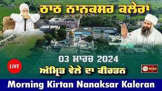 🔴 Live Nanaksar Kaleran ॥ Morning Kirtan ॥ 03 March 2024 ॥ ਅੰਮਿ੍ਤ ਵੇਲਾ ਨਾਨਕਸਰ ਕਲੇਰਾਂ ॥ Nanaksar [upl. by Nevarc705]