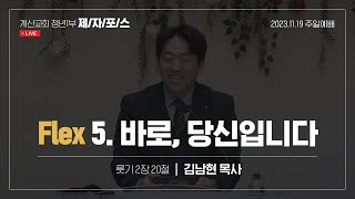 주일예배 20231119  제자포스  청년1부  계산교회 [upl. by Dowlen]