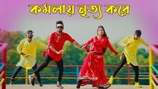 Komola  কমলায় নৃত্য করে থমকিয়া থমকিয়া  Bangla New Dance  Niloy Khan Sagor  Bengali Folk Song [upl. by Aborn7]