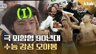 ‘수능 1세대’ 추억의 90년대 수능 현장 모아봄｜크랩 [upl. by Shutz]