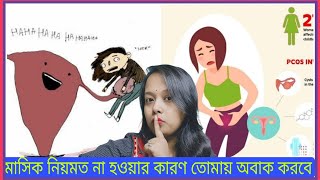 আজকাল মেয়েদের মাসিক নিয়ে এত সমস্যা হয় কেনো😰 নিয়মিত পিরিয়ড কেনো হচ্ছে না পিরিয়ড দেরীতে হওয়ার কারণ [upl. by Cotsen]