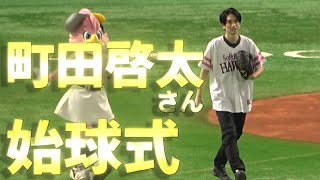 劇団EXILE 町田啓太さん 始球式 in PayPayドーム 一部始終【現地映像】 [upl. by Nino880]