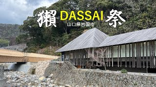 【獺祭の里 山口県岩国市】すべては美味しい酒造りのために [upl. by Ernestine]