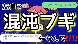 【歌詞ドッキリ】混沌ブギを友達に送ったら自分がぶっ飛んだ人間だと知ったww【LINE】 [upl. by Seana]