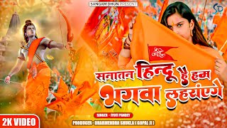 Sanatan Hindu Hai Ham Bhagwa Laherayenge  Jyoti Pandey  Ram Ki Sena  kashi ayodhya ram yogi [upl. by Weisburgh]