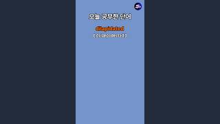 토익 기출단어 ㅣ 토익 빈출단어 [upl. by Norbert]