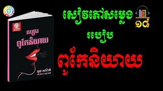 Audiobook 18 Speaking Skillសៀវភៅជាសម្លេងរបៀបពូកែនិយាយ [upl. by Monica]