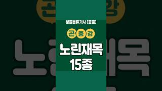 생물분류기사동물곤충강노린재목15종 shorts [upl. by Aholla838]