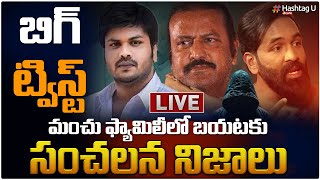 LIVE మంచు ఫ్యామిలీ వార్ లోఅసలు సీక్రెట్ Big Twist in Manchu Family Controversy Mohan Bab Manoj [upl. by Asimaj397]