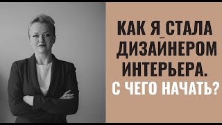 Как я стала дизайнером интерьера С чего начать [upl. by Esmeralda892]