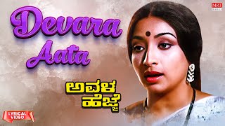 Aata Paata  ಆಟ ಪಾಠ  Kannada Full Movies  Kumari Lahari  Jai Jagadish  Childrens Movie [upl. by Francisco]