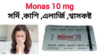 মোনাস ১০ এর কাজ কি  মন্টিলুকাস্ট Monas 10 mg কিসের ঔষধ  কতমন্টিলুকাস্ট ১০ খাওয়ার নিয়ম [upl. by Maloney]