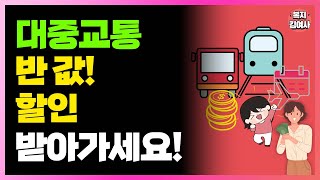 소득 제한 없음 버스 지하철 요금 53까지 환급받아가세요 교통비 환급금 [upl. by Anircam]