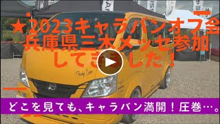 ★新型キャラバンディーゼル4WDローダウン寒冷地仕様【Body Line 日産プリンス兵庫主催キャラバン全国オフ会！初参加しました。】 [upl. by Phelips310]