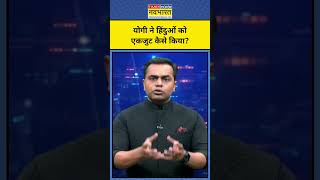 Yogi ने हिंदुओं को एकजुट कैसे किया Maharashtra Results  News Ki Pathshala  Sushant Sinha [upl. by Nuaj]