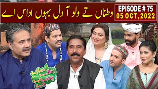 Saray Rung Punjab De with Aftab Iqbal  Zahoor Ahmad Lohar  05 October 2022  Episode 75  GWAI [upl. by Ddot421]