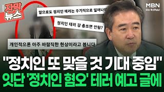 자막뉴스 ＂정치인 또 맞을 것 기대 중임＂ 잇단 테러 예고 글…경찰 ＂신변 보호 강화 TF 구성＂  이슈픽 [upl. by Xaviera]