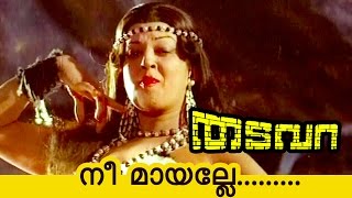 Nee Maayalle  Thadavara  Malayalam Movie Song  Sathyan anthikkadu  ATUmmer [upl. by Amoakuh290]