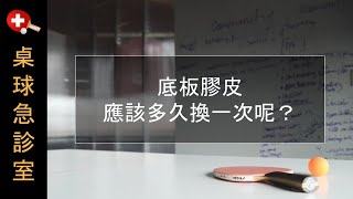 底板膠皮應該多久換一次呢？【桌球乒乓球】訓練方法與球拍膠皮 [upl. by Linette]