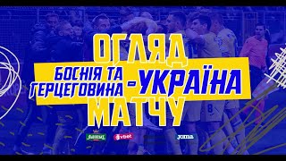 БОСНІЯ ТА ГЕРЦЕГОВИНА  УКРАЇНА  Огляд матчу [upl. by Twila]