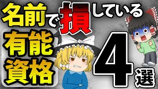 【ゆっくり解説】名前で損している有能資格4選【資格】 [upl. by Gamaliel]