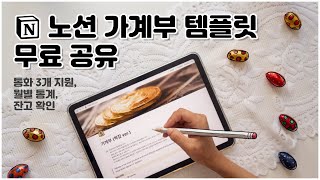 🧠 📈 완전 똑똑한 노션 가계부 템플릿 무료 공유 feat 월별 통계 카테고리 통계 잔고 확인 통화 3개 [upl. by December]