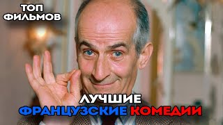 ТОП Лучшие французские комедии [upl. by Acima]