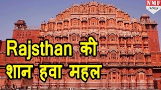 Revealed जानें Jaipur के Hawa Mahal का secret [upl. by Pincas]