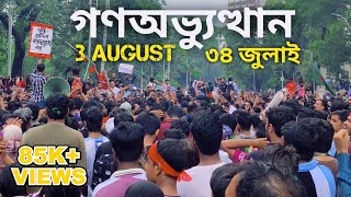 দ্বিতীয় স্বাধীনতার পূর্ব মূহুর্ত  Bangladesh Quota movement  36 July 2024 [upl. by Bekelja418]