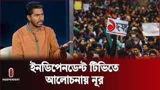 দেশের চলমান পরিস্থিতি নিয়ে আলোচনায় নুরুল হক নুর  Nurul Haq Nur  Independent TV [upl. by Akinnor477]