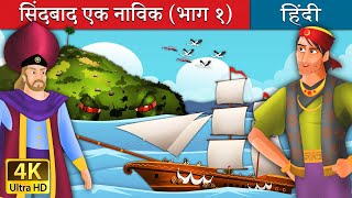 सिंदबाद दी सेलर  Sinbad The Sailor Part 1  HindiFairyTales [upl. by Jehius]