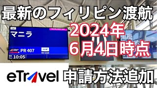 【最新のフィリピン渡航】 eTravel 申請方法を更新しました。2024年6月4日時点の入国動画です。ターミナル1。 [upl. by Wylde]