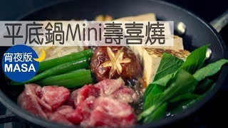 宵夜版平底鍋Mini壽喜燒Sukiyaki in a PanMASAの料理ABC [upl. by Mathre]