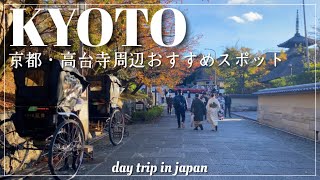 京都vlog🍁高台寺ライトアップ｜一念坂カフェ｜日帰り観光おすすめ旅 [upl. by Odlanier]