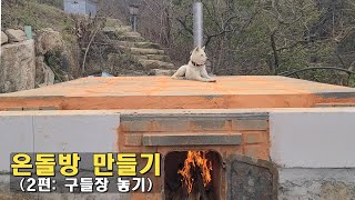 온돌방구들방만들기2편구들장올리기  KOREAN Floor Heating System ONDOL [upl. by Aleinad]