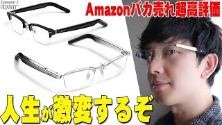 【本日発売】メガネから音楽が聴こえるだけなのに人生が激変するとAmazonで超バカ売れ高評価！HUAWEI Eyewear 2が弱点を改善して今作もバカ売れの予感！【レビュー】 [upl. by Aleras]