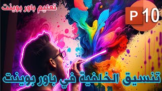 10 اضافه خلفيه بوربوينت احترافية [upl. by Cattima]