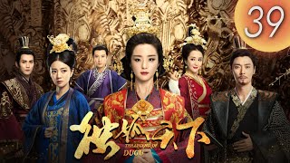 English subtitle《 Legend of Dugu 獨孤天下》 第39集（胡冰卿，張丹峰，安以軒，徐正溪，李依曉，應昊茗） [upl. by Coombs]