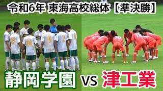 静岡学園VS津工業【準決勝】東海高校総体【ハイライト】 [upl. by Cale162]